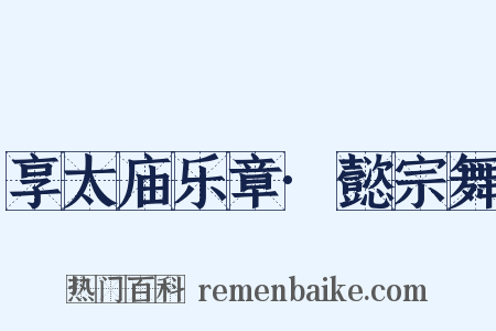 享太庙乐章·懿宗舞是什么意思的图片